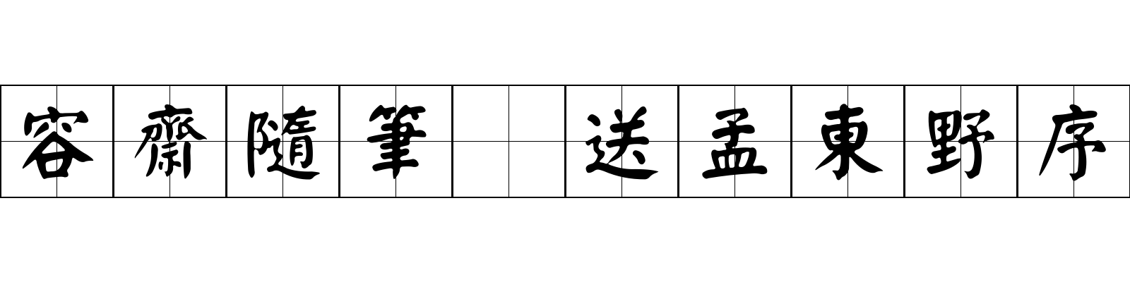 容齋隨筆 送孟東野序